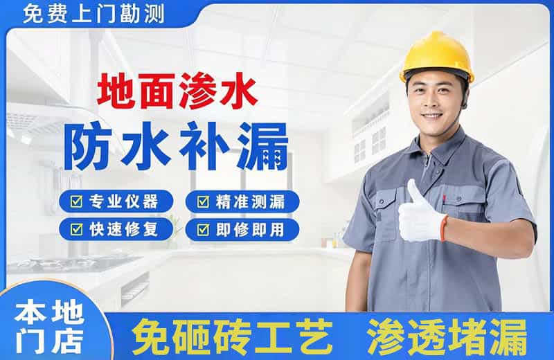 镇海地面渗水维修