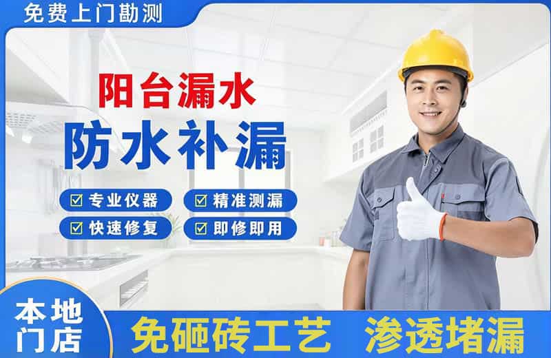 镇海阳台漏水维修