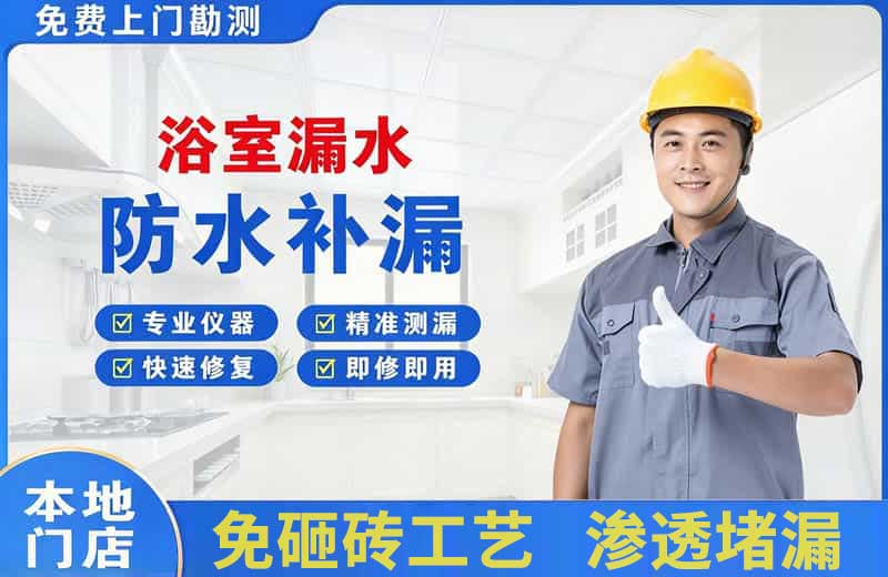 镇海浴室漏水维修