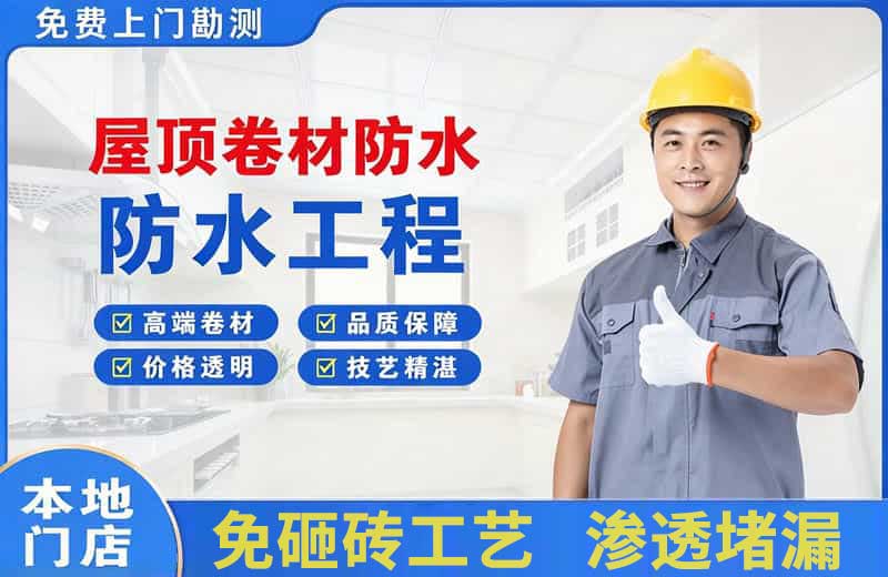 镇海屋顶卷材防水