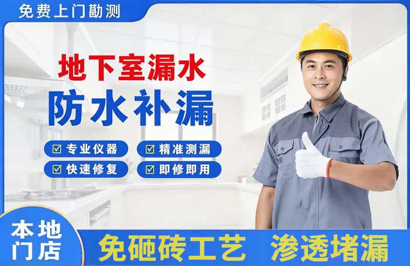 镇海地下室漏水维修