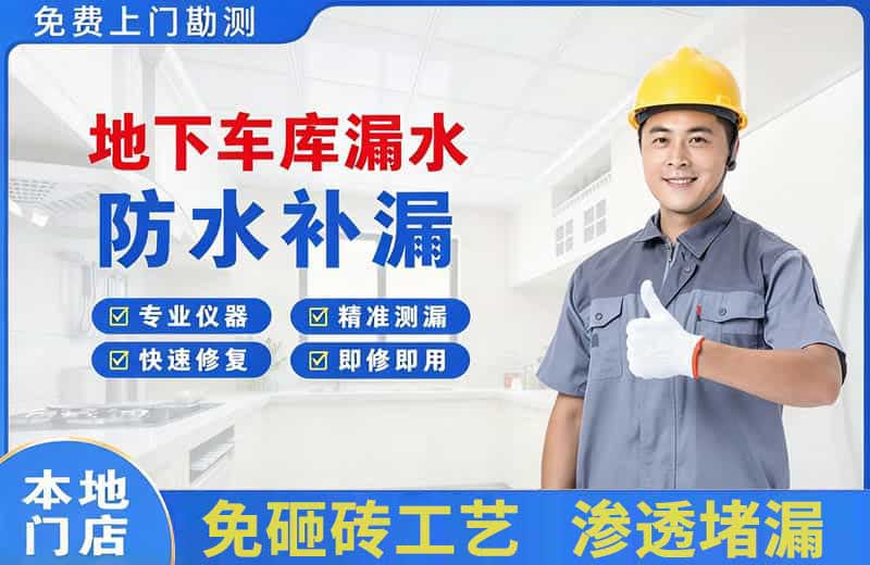 镇海地下车库漏水维修