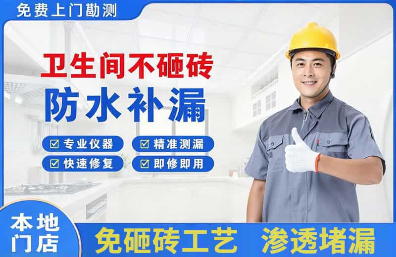 镇海卫生间不砸砖修补漏水